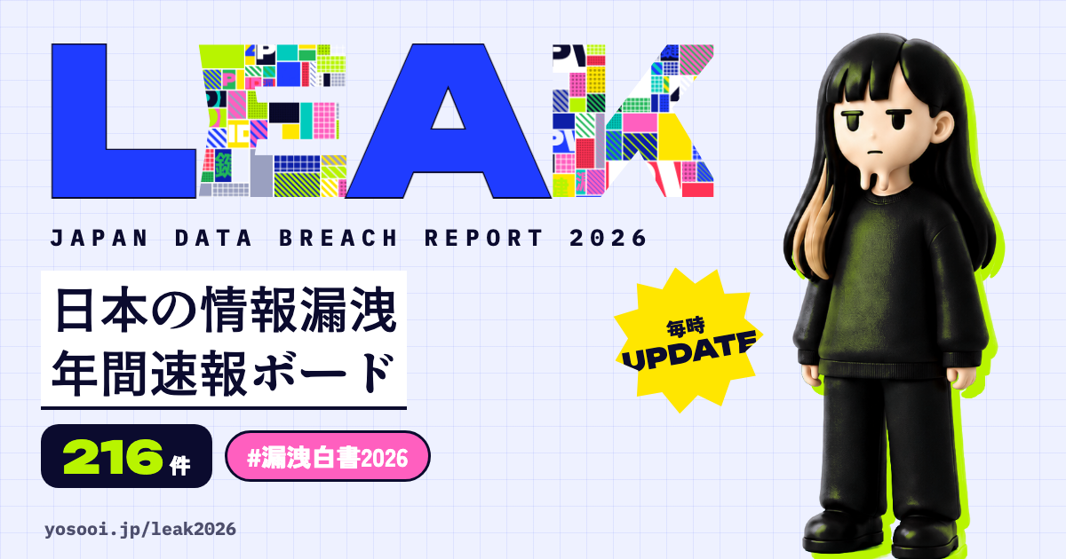 漏洩白書2026のトップ画像。日本の情報漏洩年間速報ボード、毎時更新、yosooi.jp/leak2026