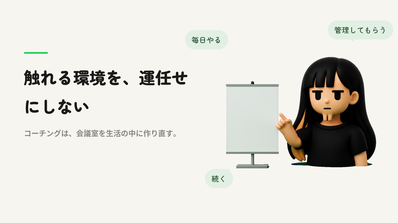 触れる環境を、運任せにしない