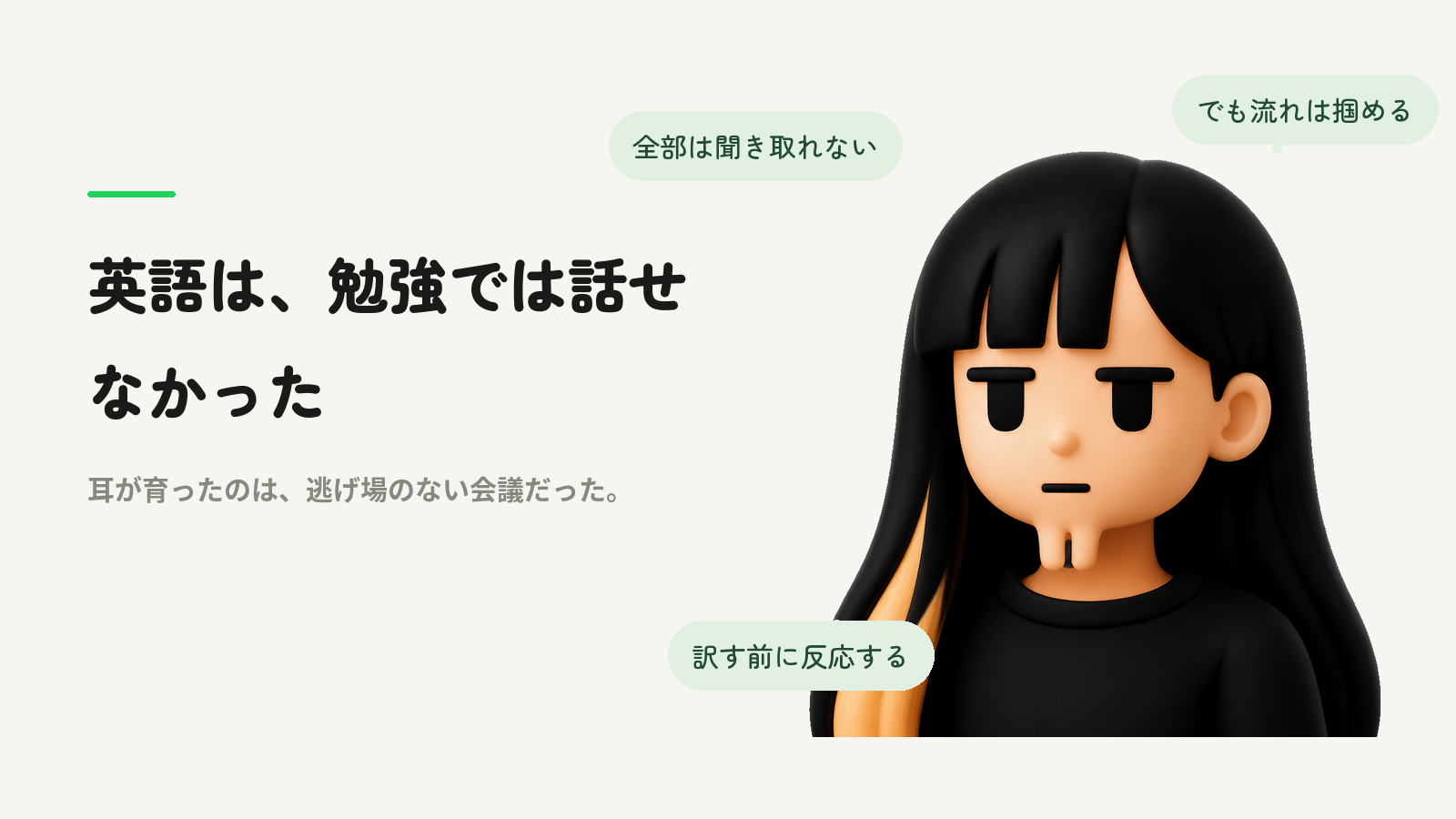 英語は、勉強では話せなかった
