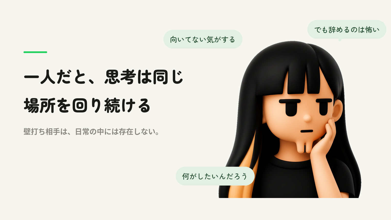 一人だと、思考は同じ場所を回り続ける