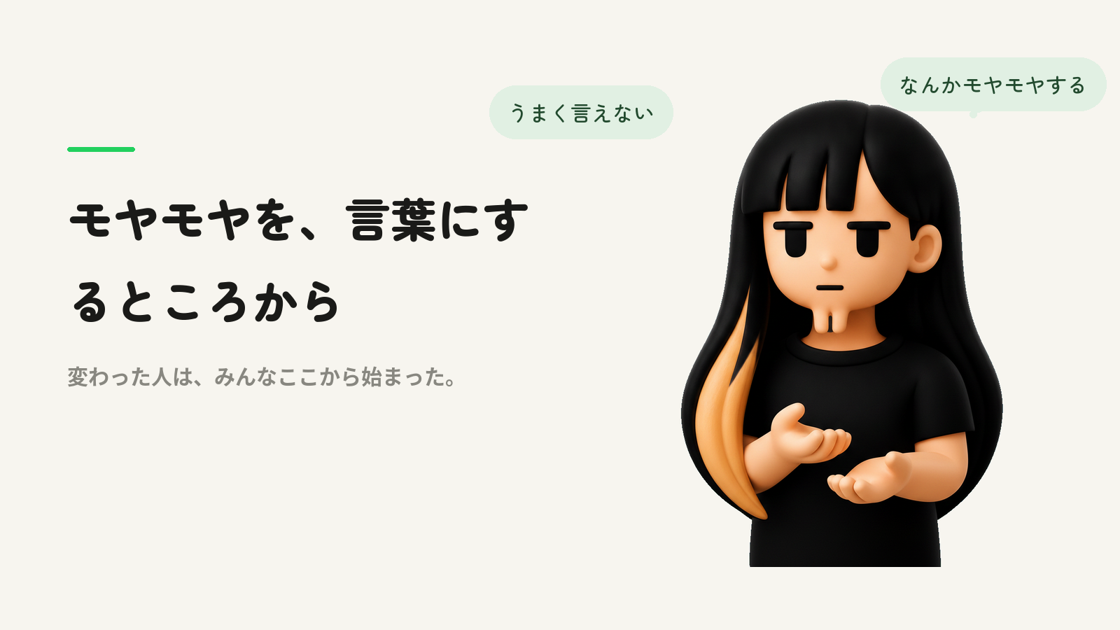 モヤモヤを、言葉にするところから