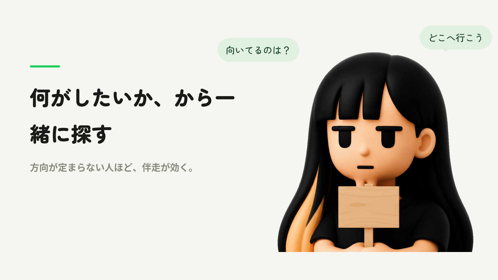 何がしたいか、から一緒に探す