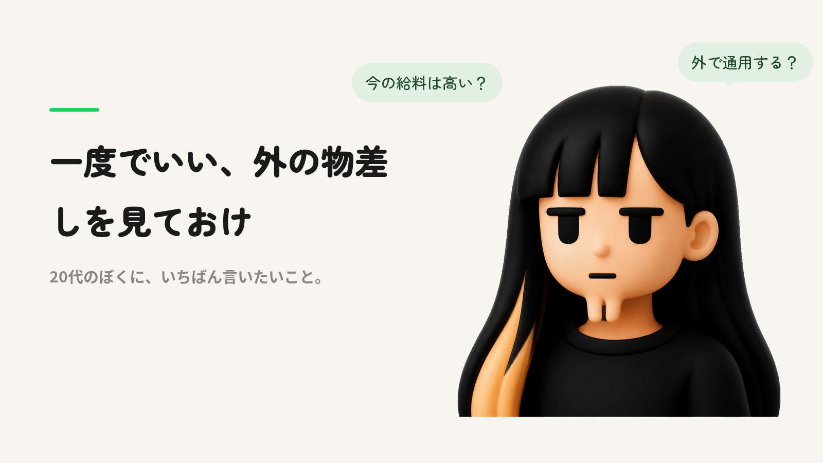 一度でいい、外の物差しを見ておけ