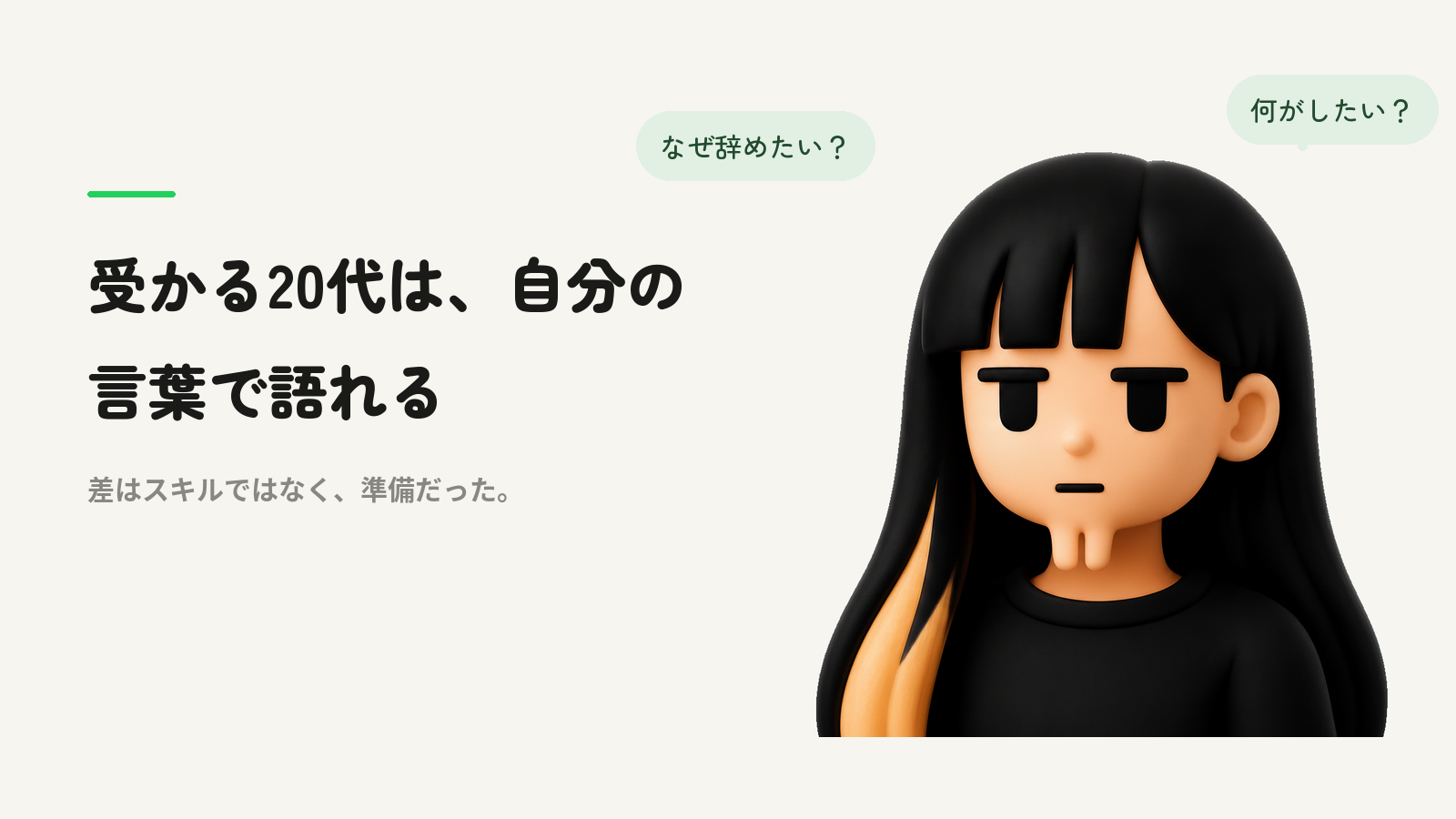 受かる20代は、自分の言葉で語れる