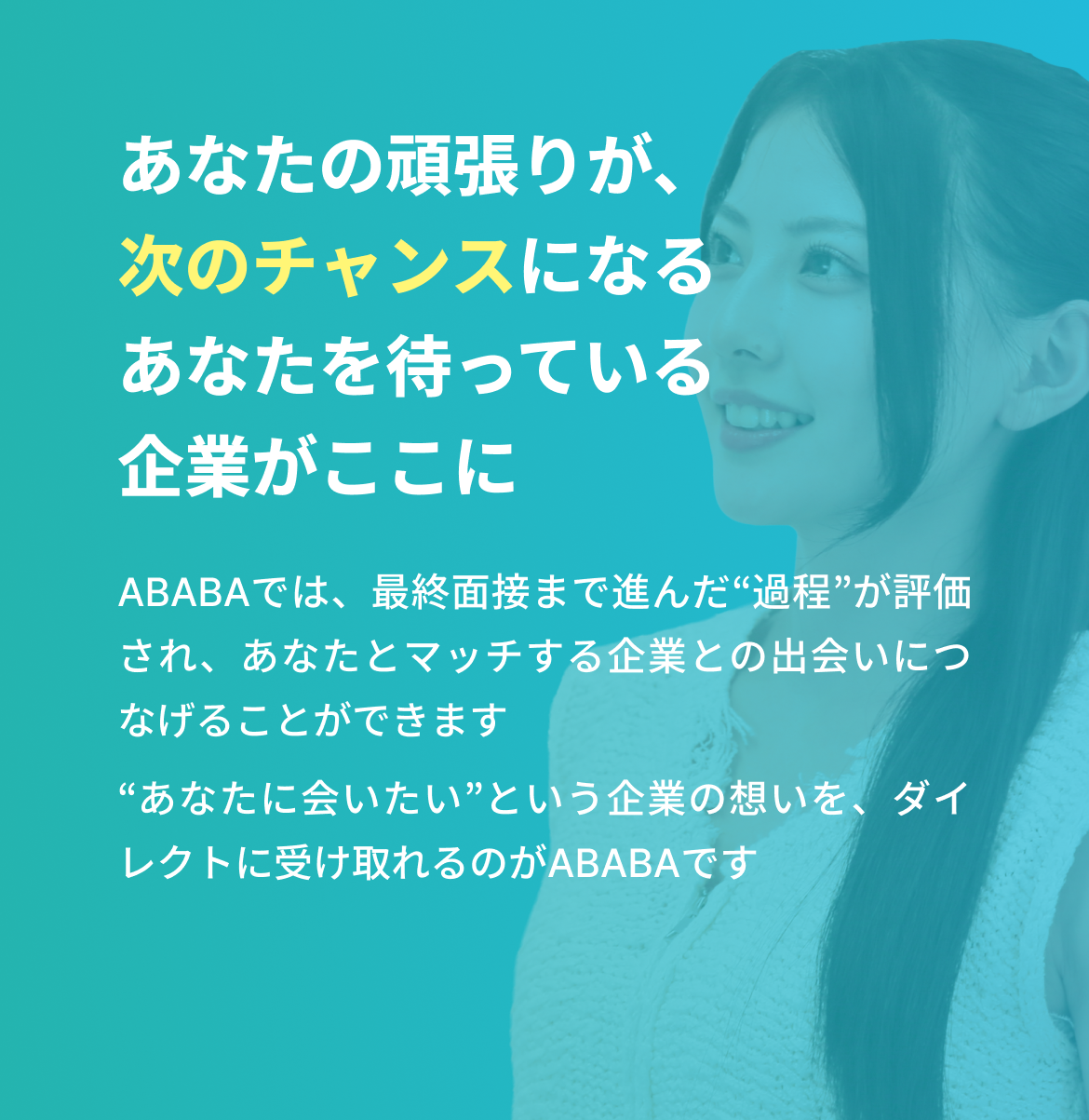 あなたの頑張りが、次のチャンスになる。最終面接までの過程を評価するABABAのメッセージ