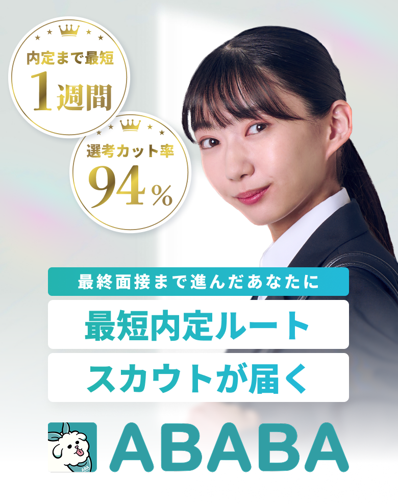 ABABAのメインビジュアル。最終面接まで進んだ就活生に、選考カット率94%のスカウトが届く
