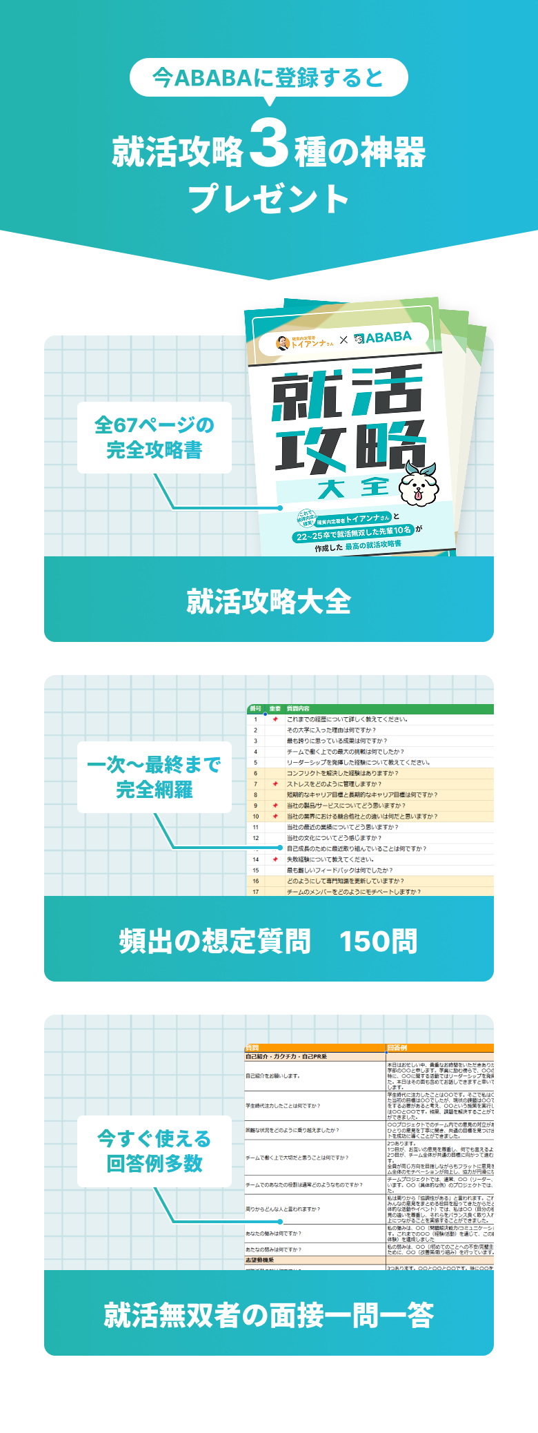 ABABAの登録特典「就活攻略3種の神器」。就活攻略大全、頻出の想定質問150問、面接一問一答